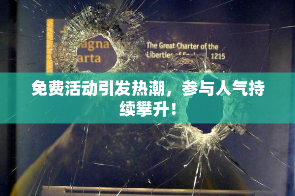 免费活动引发热潮，参与人气持续攀升！
