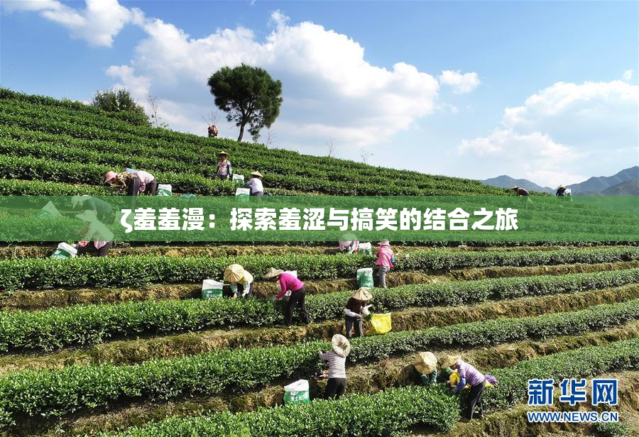 ζ羞羞漫：探索羞涩与搞笑的结合之旅