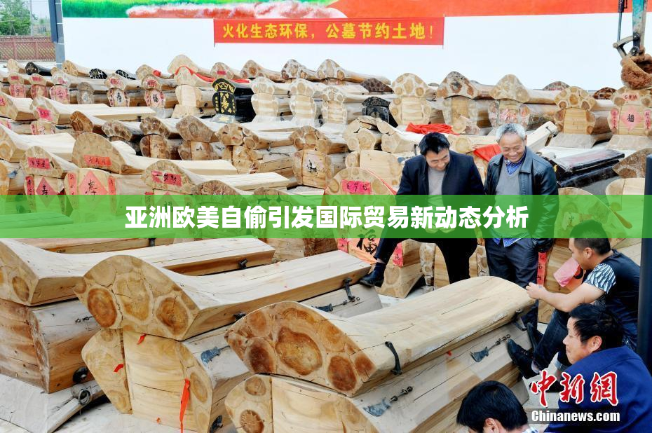 亚洲欧美自偷引发国际贸易新动态分析