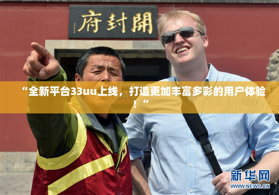 “全新平台33uu上线，打造更加丰富多彩的用户体验！”