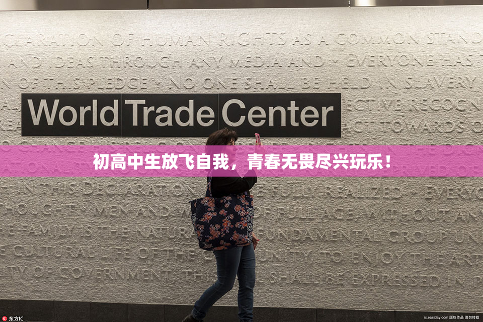 初高中生放飞自我，青春无畏尽兴玩乐！