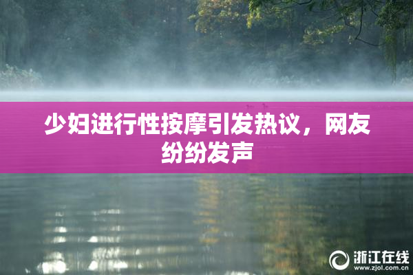 少妇进行性按摩引发热议，网友纷纷发声