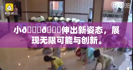 小🐔🐔伸出新姿态，展现无限可能与创新。