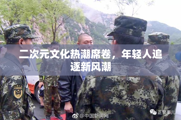 二次元文化热潮席卷，年轻人追逐新风潮