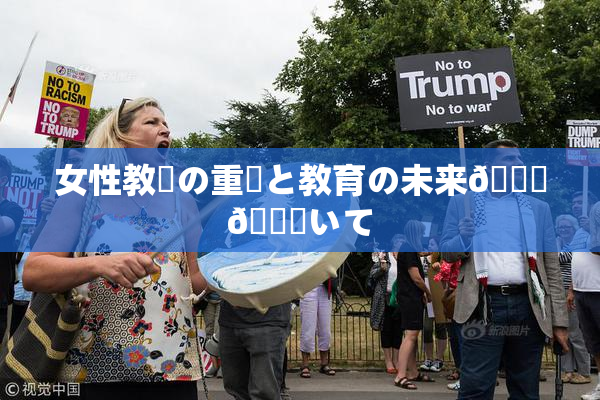 女性教師の重責と教育の未来🎆😚いて