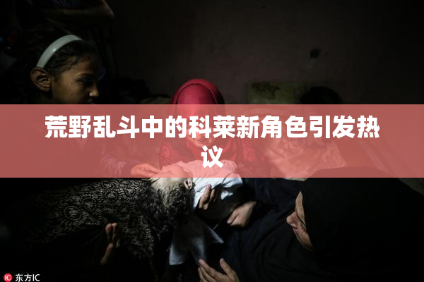 荒野乱斗中的科莱新角色引发热议