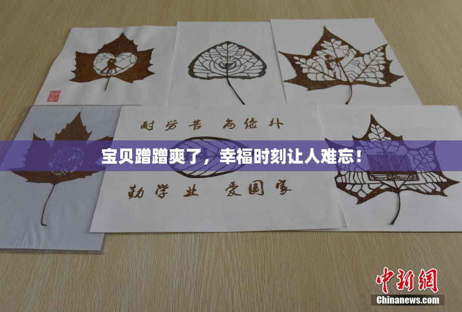 宝贝蹭蹭爽了，幸福时刻让人难忘！