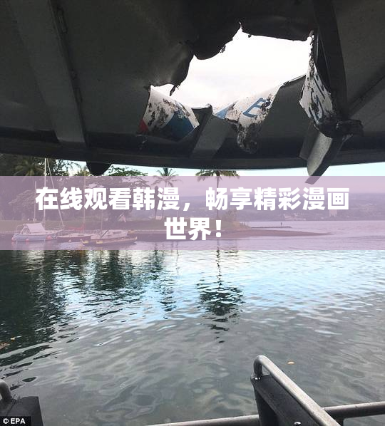 在线观看韩漫，畅享精彩漫画世界！