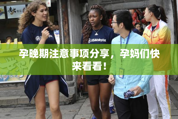 孕晚期注意事项分享，孕妈们快来看看！