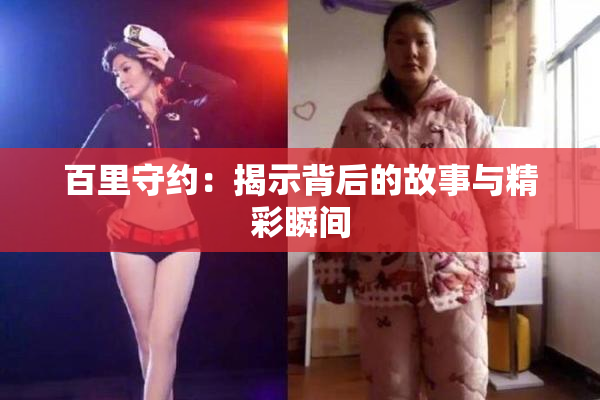 百里守约：揭示背后的故事与精彩瞬间