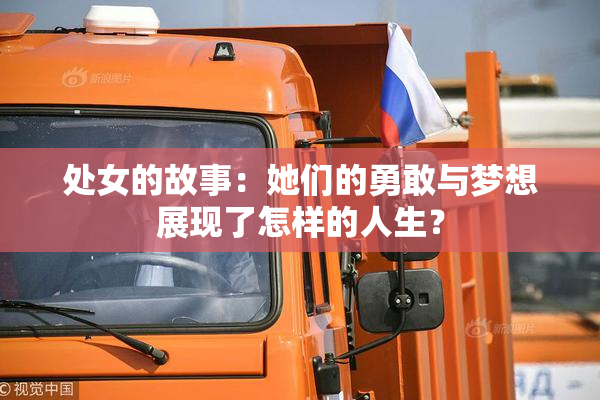 处女的故事：她们的勇敢与梦想展现了怎样的人生？