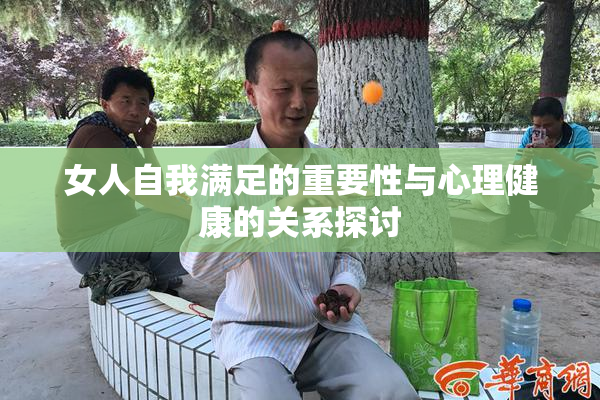 女人自我满足的重要性与心理健康的关系探讨