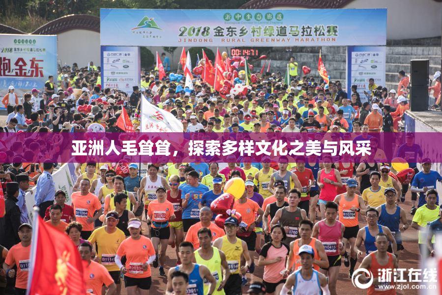 亚洲人毛耸耸，探索多样文化之美与风采