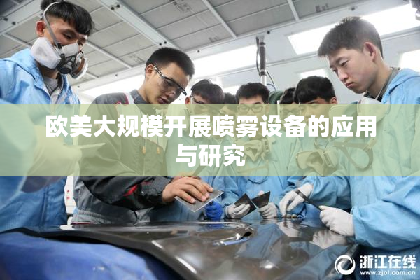 欧美大规模开展喷雾设备的应用与研究
