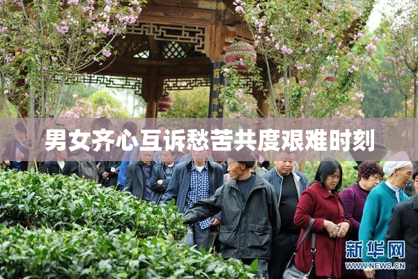 男女齐心互诉愁苦共度艰难时刻