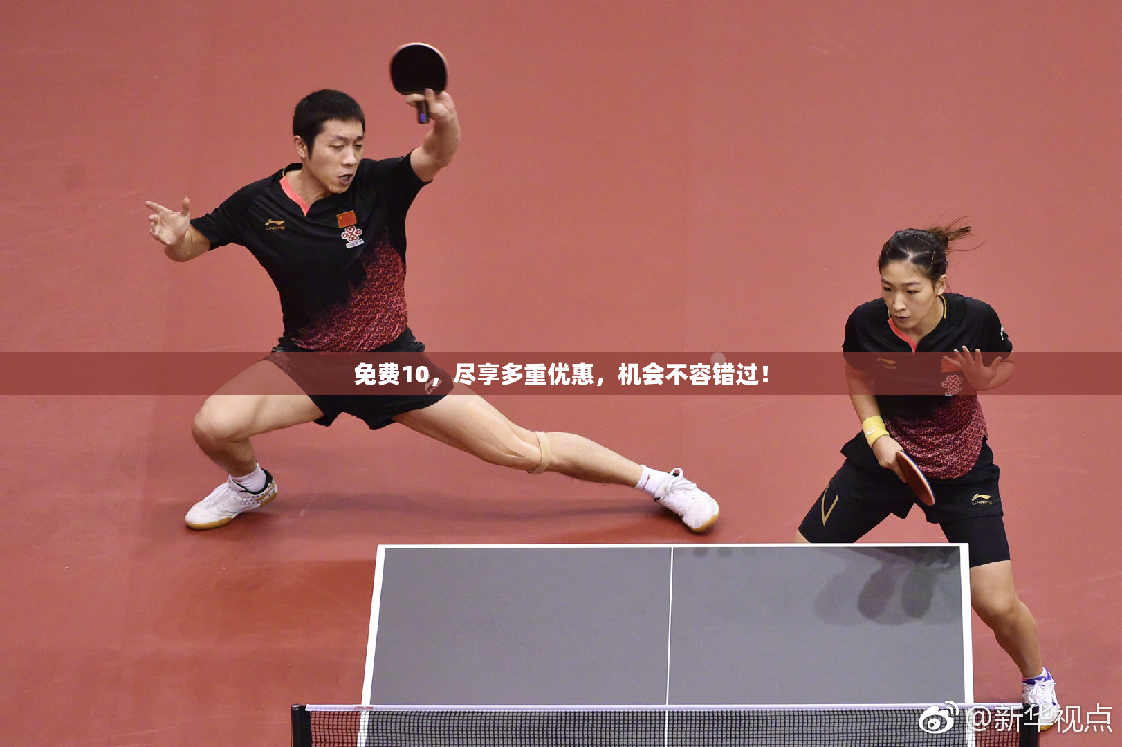 免费10，尽享多重优惠，机会不容错过！