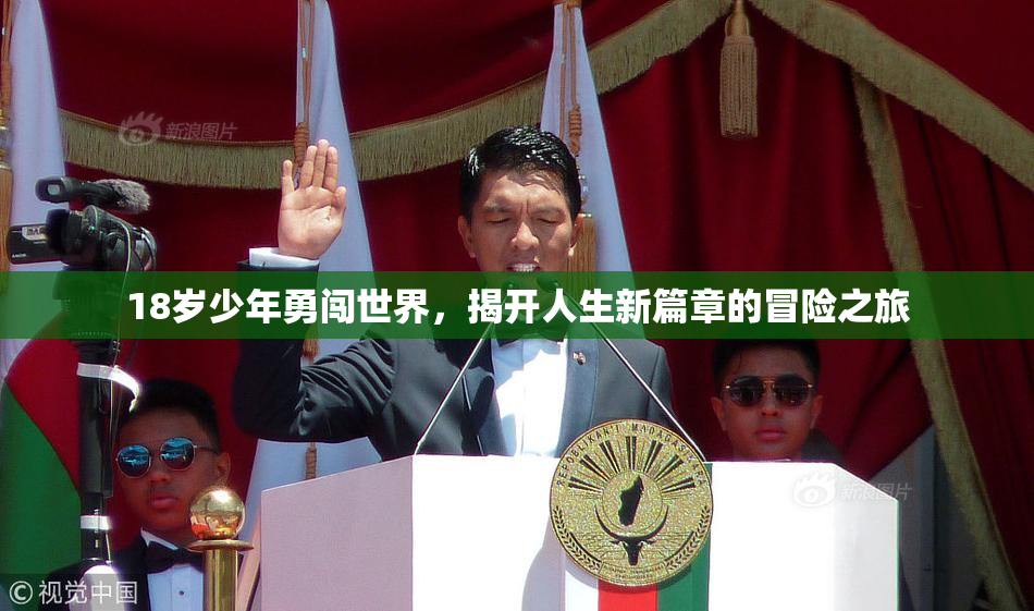 18岁少年勇闯世界，揭开人生新篇章的冒险之旅