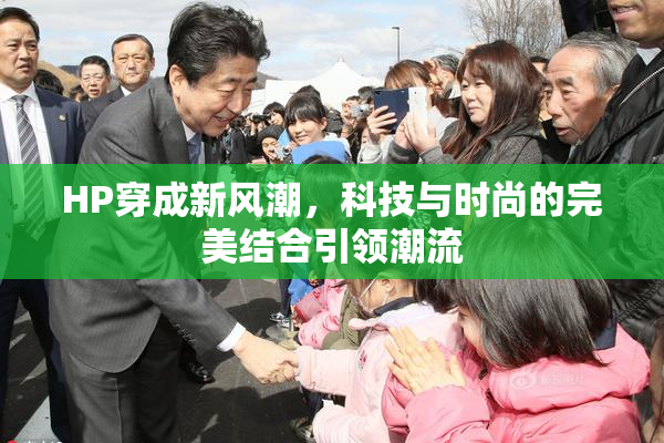 HP穿成新风潮，科技与时尚的完美结合引领潮流