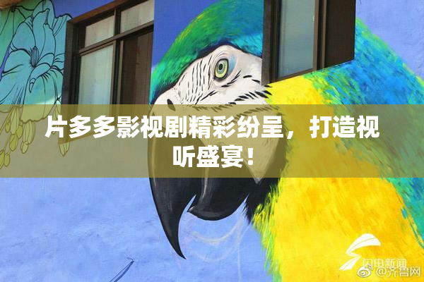 片多多影视剧精彩纷呈，打造视听盛宴！