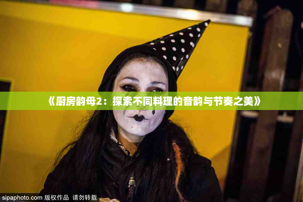 《厨房韵母2：探索不同料理的音韵与节奏之美》