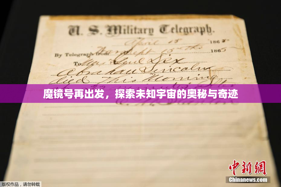 魔镜号再出发，探索未知宇宙的奥秘与奇迹