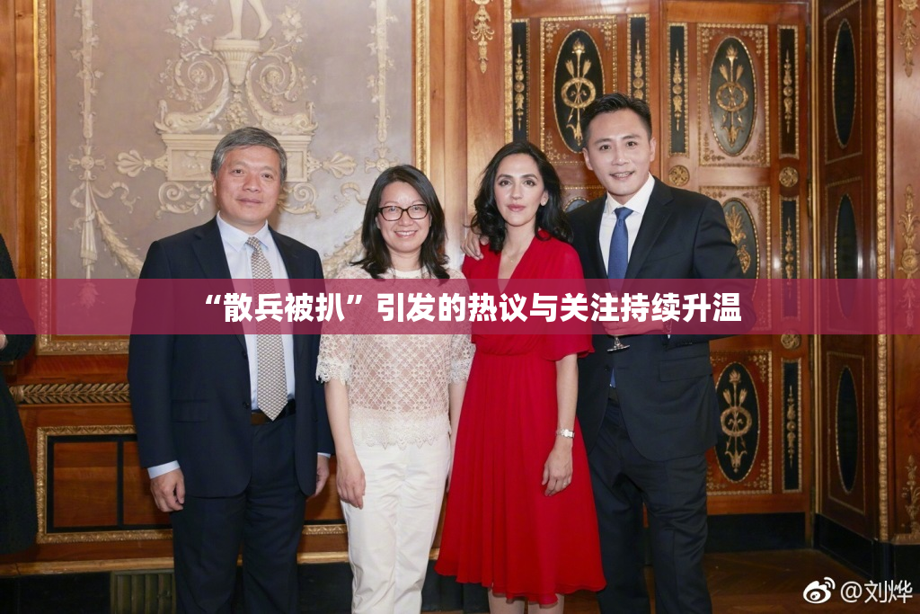 “散兵被扒”引发的热议与关注持续升温