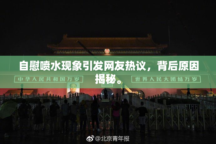 自慰喷水现象引发网友热议，背后原因揭秘。
