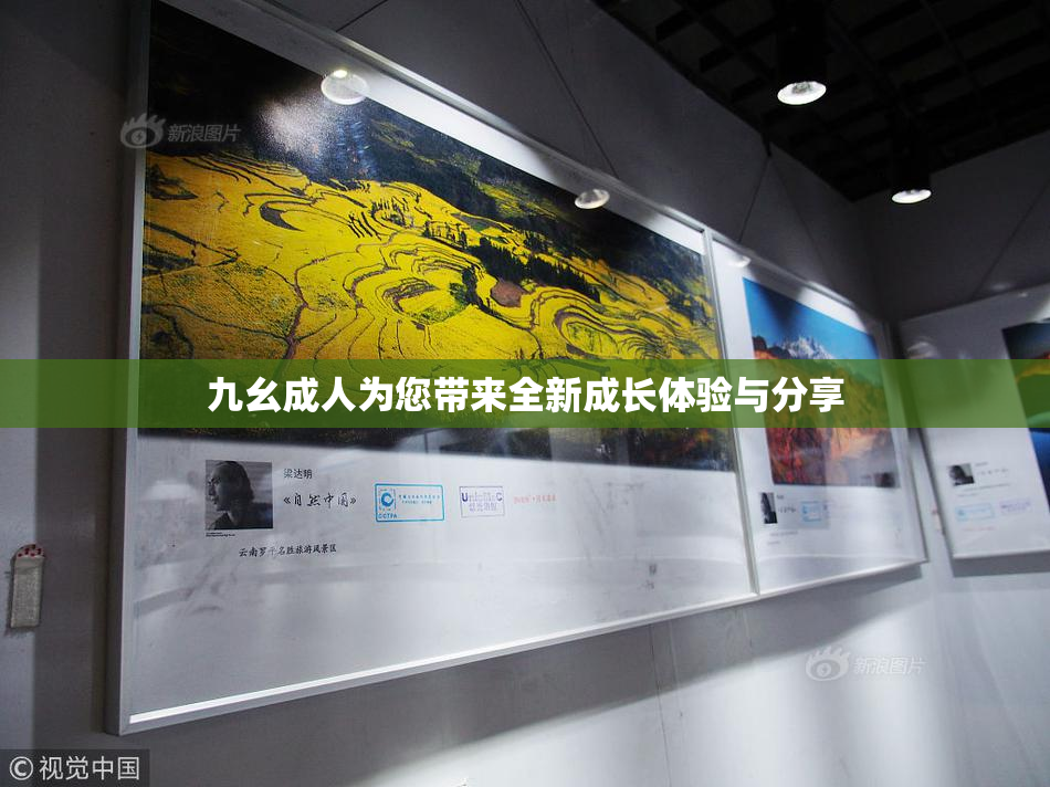 九幺成人为您带来全新成长体验与分享