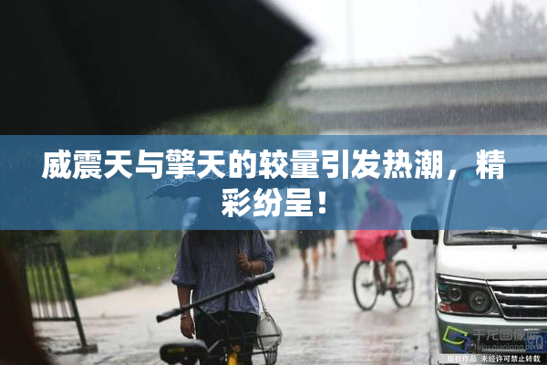 威震天与擎天的较量引发热潮，精彩纷呈！