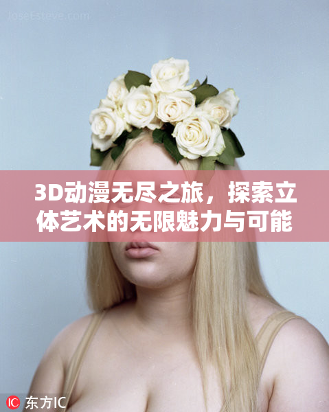 3D动漫无尽之旅，探索立体艺术的无限魅力与可能