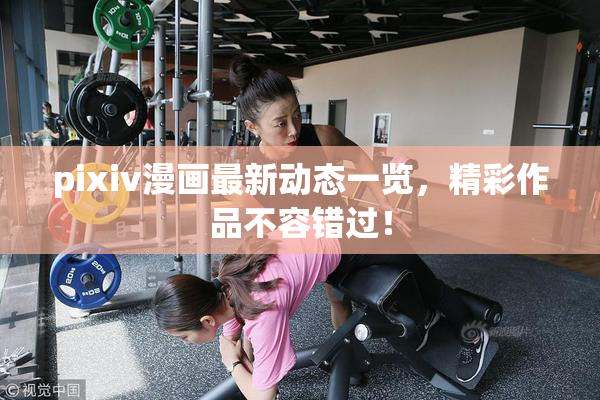 pixiv漫画最新动态一览，精彩作品不容错过！