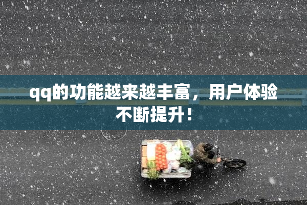 qq的功能越来越丰富，用户体验不断提升！