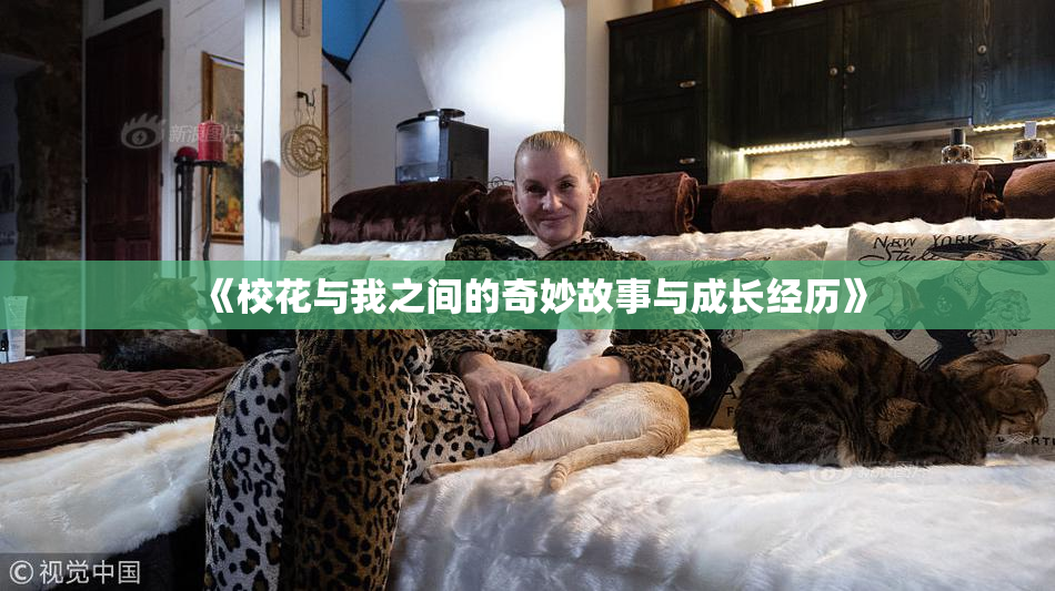 《校花与我之间的奇妙故事与成长经历》