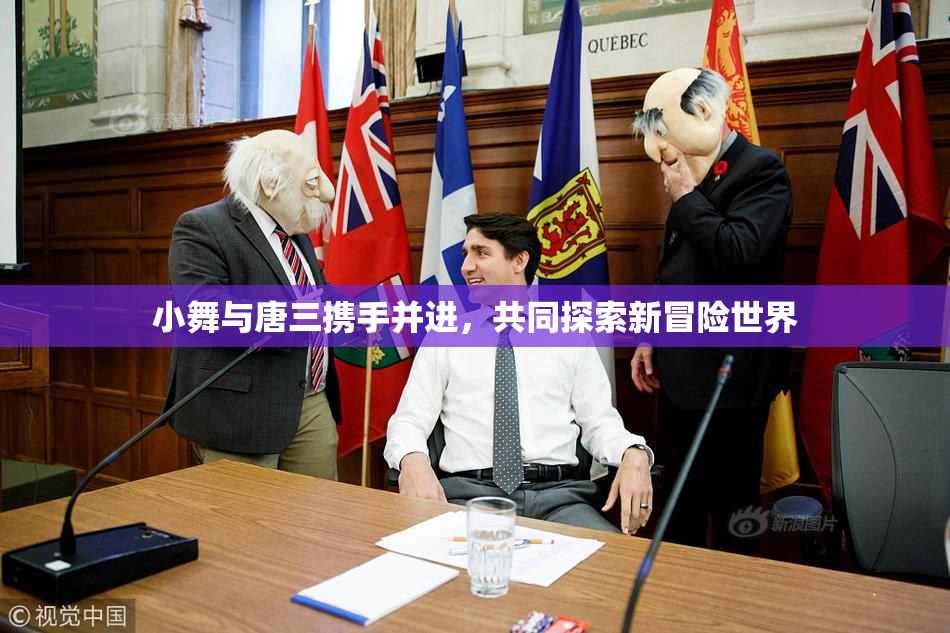 小舞与唐三携手并进，共同探索新冒险世界