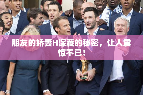 朋友的娇妻H深藏的秘密，让人震惊不已！