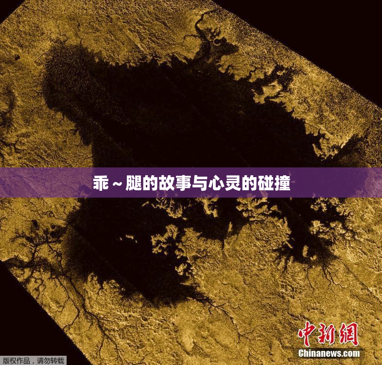 乖～腿的故事与心灵的碰撞