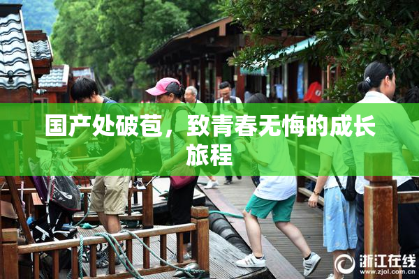 国产处破苞，致青春无悔的成长旅程