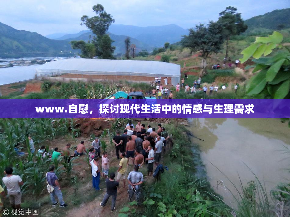 www.自慰，探讨现代生活中的情感与生理需求