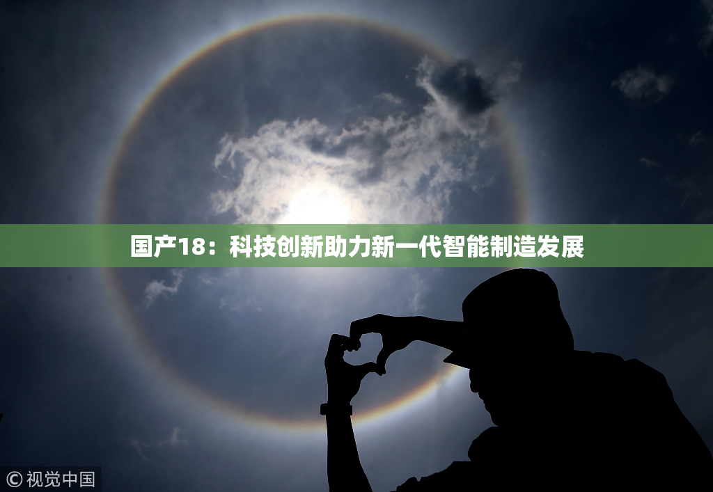 国产18：科技创新助力新一代智能制造发展