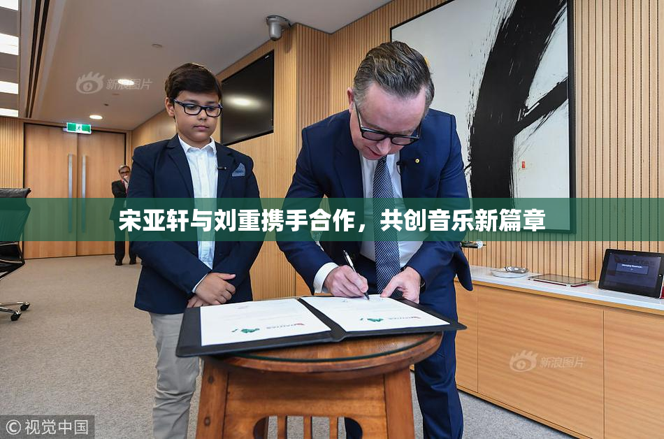 宋亚轩与刘重携手合作，共创音乐新篇章