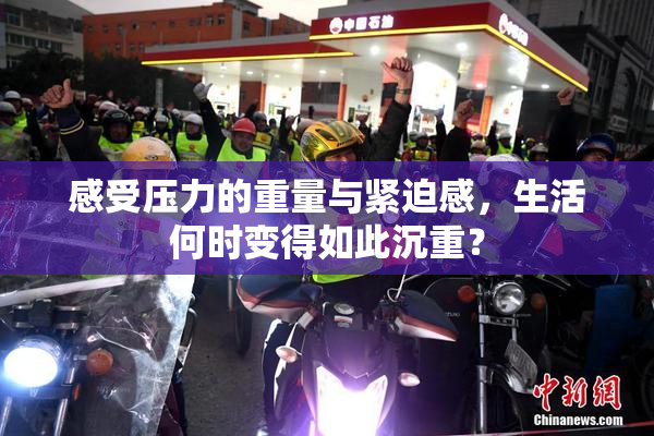 感受压力的重量与紧迫感，生活何时变得如此沉重？