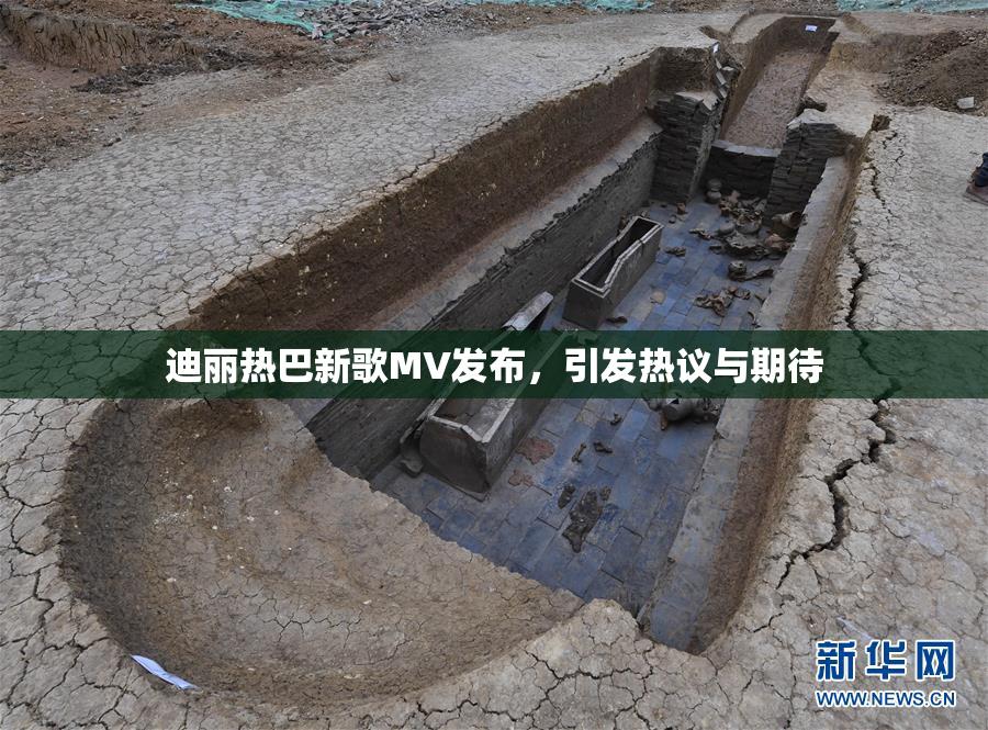 迪丽热巴新歌MV发布，引发热议与期待