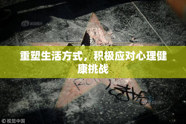 重塑生活方式，积极应对心理健康挑战
