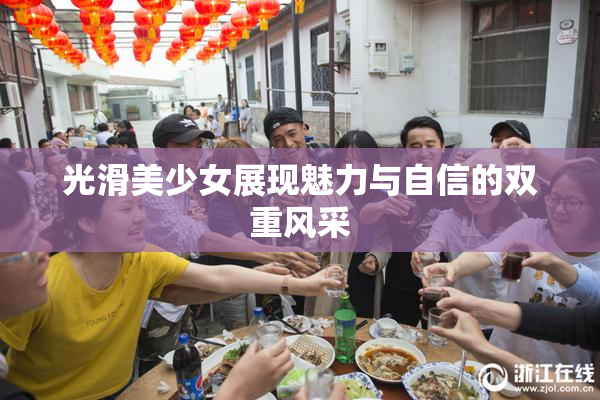 光滑美少女展现魅力与自信的双重风采