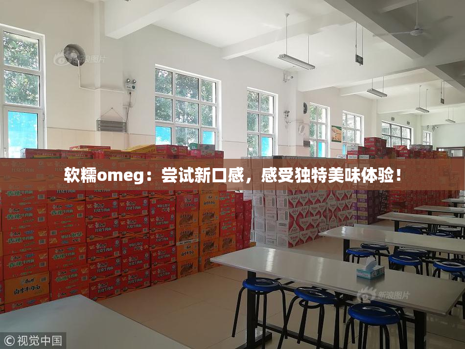 软糯omeg：尝试新口感，感受独特美味体验！