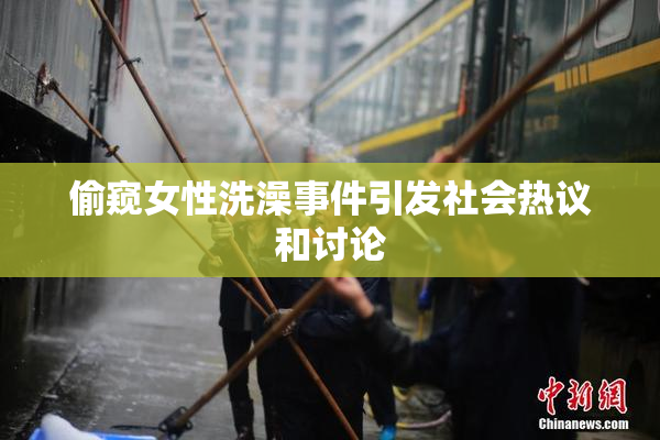 偷窥女性洗澡事件引发社会热议和讨论