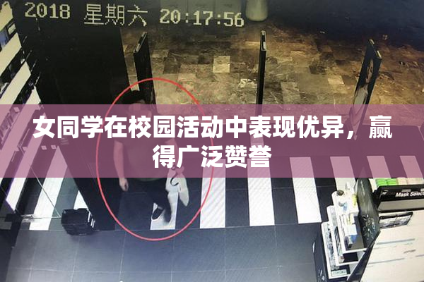 女同学在校园活动中表现优异，赢得广泛赞誉