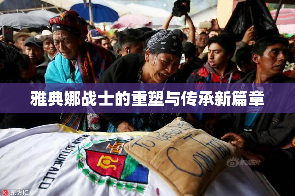 雅典娜战士的重塑与传承新篇章