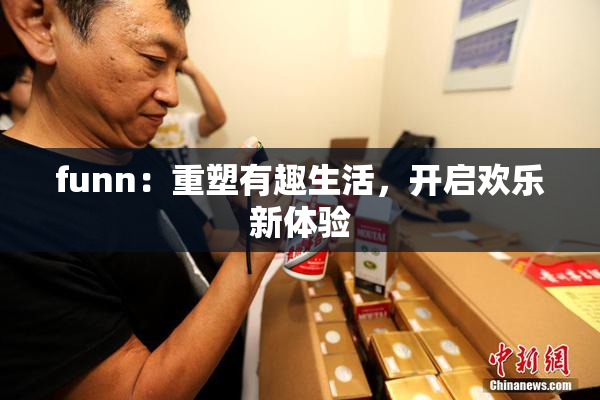 funn：重塑有趣生活，开启欢乐新体验