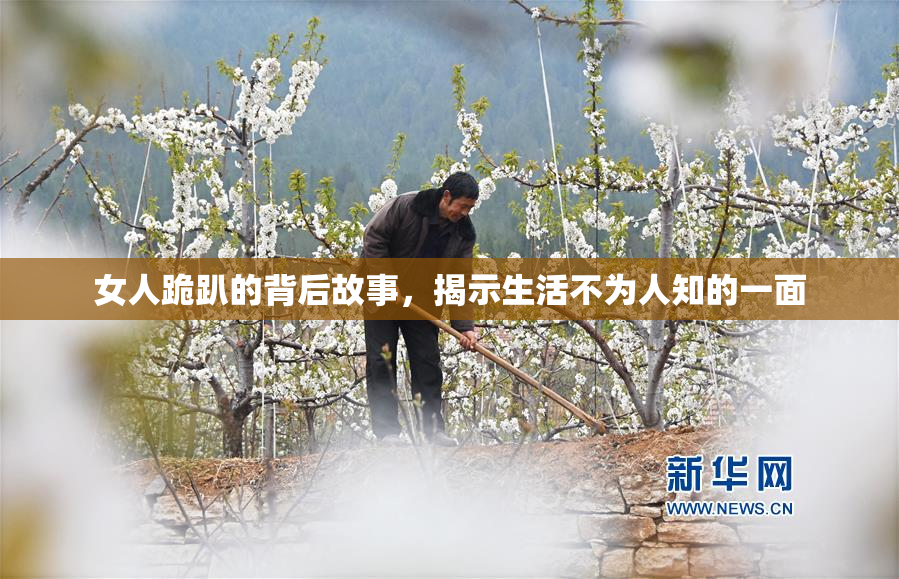 女人跪趴的背后故事，揭示生活不为人知的一面